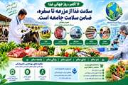 حمید رمضانی: سلامت غذا از مزرعه تا سفره، ضامن سلامت جامعه است.